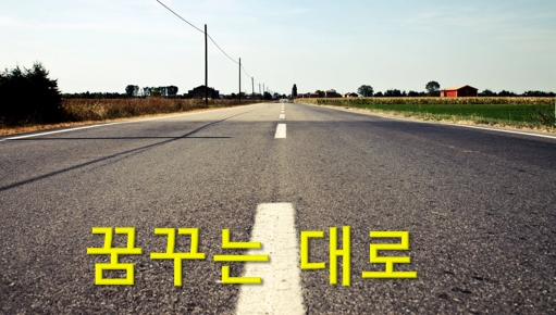  꿈꾸는 자! ‘남이 하라는 대로’가 아닌 ‘꿈꾸는 대로’를 걷는다
