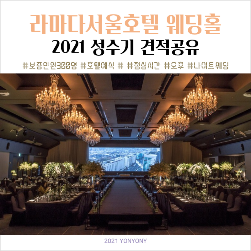 라마다서울호텔 웨딩홀] 22년 성수기 견적 공유(토/일요일/나이트웨딩) : 네이버 블로그