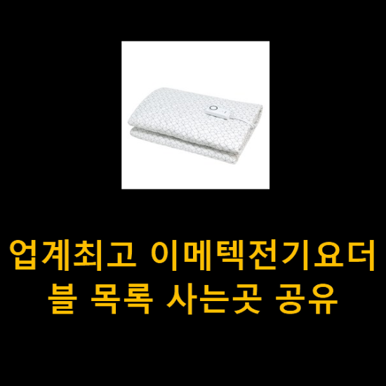 업계최고 이메텍전기요더블 목록 사는곳 공유 업계최고 이메텍전기요더블 목록 사는곳 공유