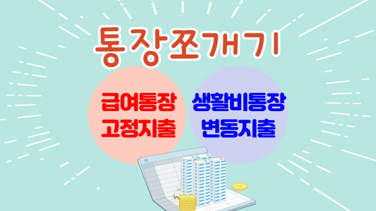  통장쪼개기 - 고정지출 변동지출부터 알자