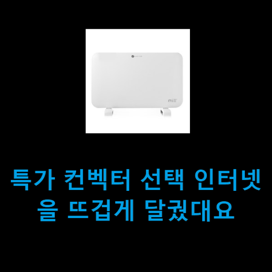 특가 컨벡터 선택 인터넷을 뜨겁게 달궜대요 특가 컨벡터 선택 인터넷을 뜨겁게 달궜대요