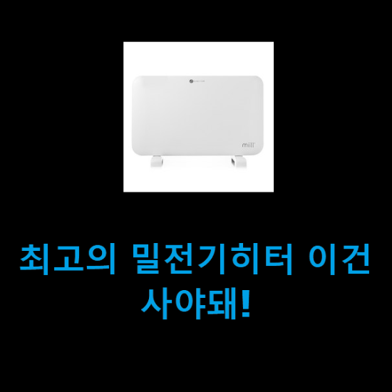 최고의 밀전기히터 이건 사야돼! 최고의 밀전기히터 이건 사야돼!