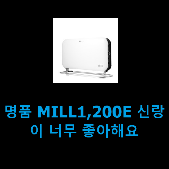 명품 MILL1,200E 신랑이 너무 좋아해요