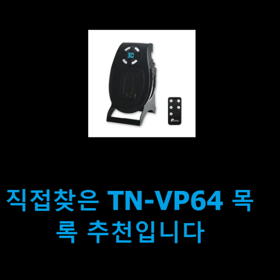 직접찾은 TN-VP64 목록 추천입니다