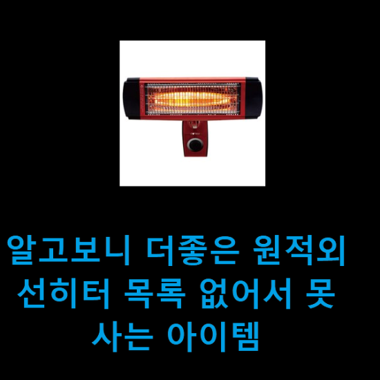 알고보니 더좋은 원적외선히터 목록 없어서 못사는 아이템 알고보니 더좋은 원적외선히터 목록 없어서 못사는 아이템