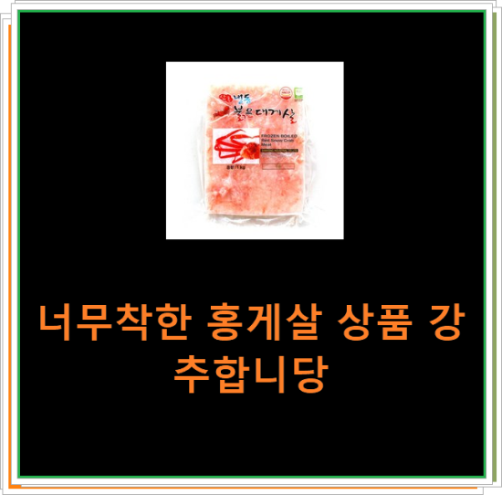 너무착한 홍게살 상품 강추합니당