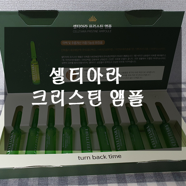  셀티아라 줄기세포배양액 앰플 사용 후기!