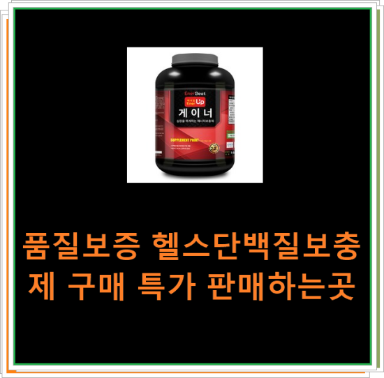 품질보증 헬스단백질보충제 구매 특가 판매하는곳 품질보증 헬스단백질보충제 구매 특가 판매하는곳