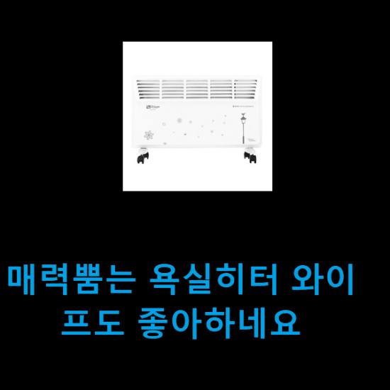 매력뿜는 욕실히터 와이프도 좋아하네요 매력뿜는 욕실히터 와이프도 좋아하네요