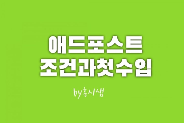  네이버애드포스트 조건과 첫수입 잔액실종이유