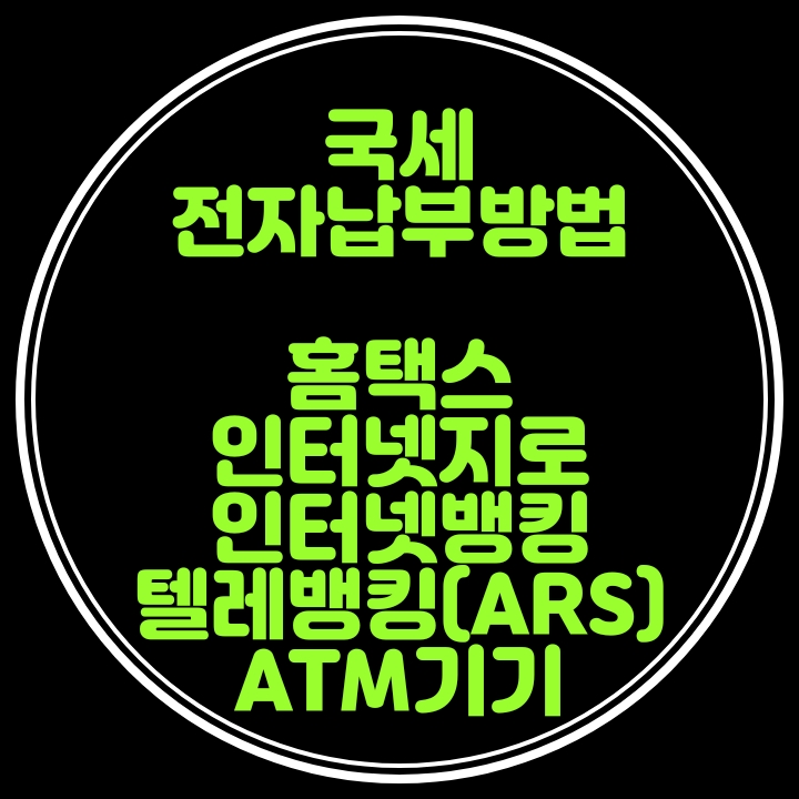 인터넷, ARS, ATM을 이용한 국세전자납부