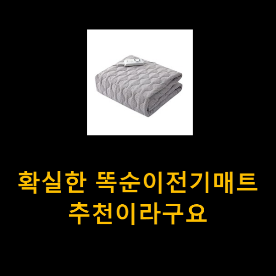 확실한 똑순이전기매트 추천이라구요 확실한 똑순이전기매트 추천이라구요