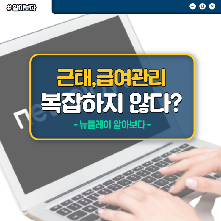  근태관리 급여계산 프로그램 뉴플레이, 복잡하지 않다?