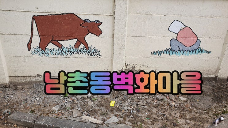  오산나들이장소 남촌동 벽화마을