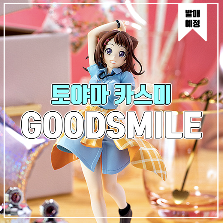 [소식] 굿스마일 POP UP PARADE 뱅드림!걸즈 밴드 파티! - 토야마 카스미