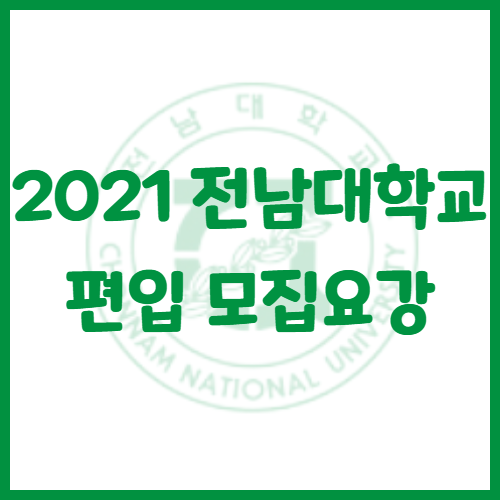  2021년 전남대학교 편입 모집요강[공인영어전형]