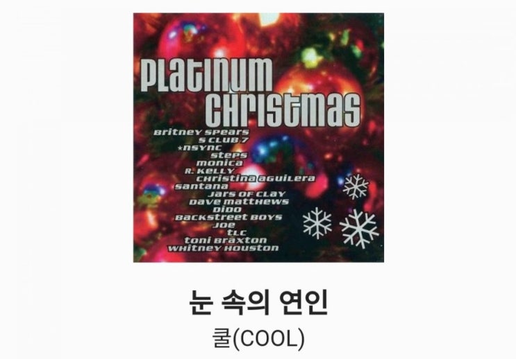 놀토> 여름엔 쿨이지 해변의여인은 아는데 눈속의 여인은 모지?? 놀토에 나온 쿨의 노래 눈속의 여인을 알알아보자 놀토> 여름엔 쿨이지 해변의여인은 아는데 눈속의 여인은 모지?? 놀토에 나온 쿨의 노래 눈속의 여인을 알알아보자