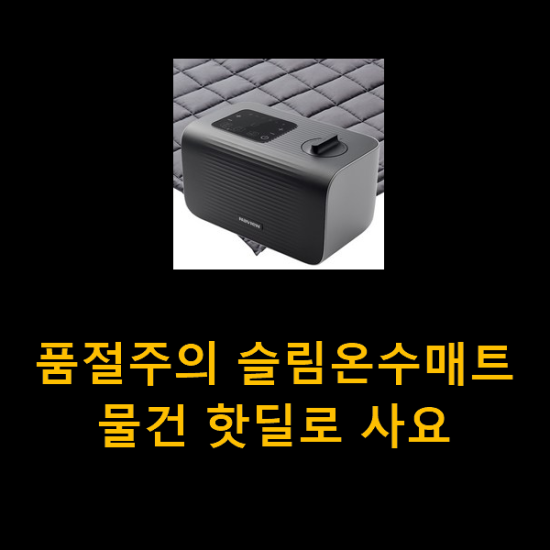 품절주의 슬림온수매트 물건 핫딜로 사요 품절주의 슬림온수매트 물건 핫딜로 사요