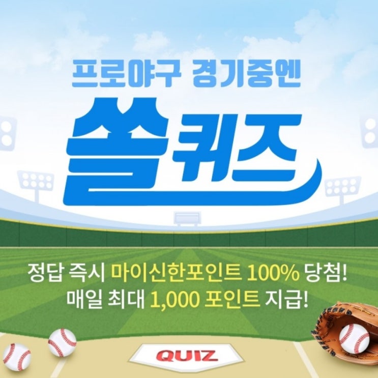 신한 쏠야구 퀴즈 1월25일  신한야구퀴즈 쏠퀴즈 쏠야구퀴즈 KBO리그 스폰서십타이틀인 신한은행 SOL에서 현재 이용가능한 콘텐츠서비스가아닌것 신한OX퀴즈