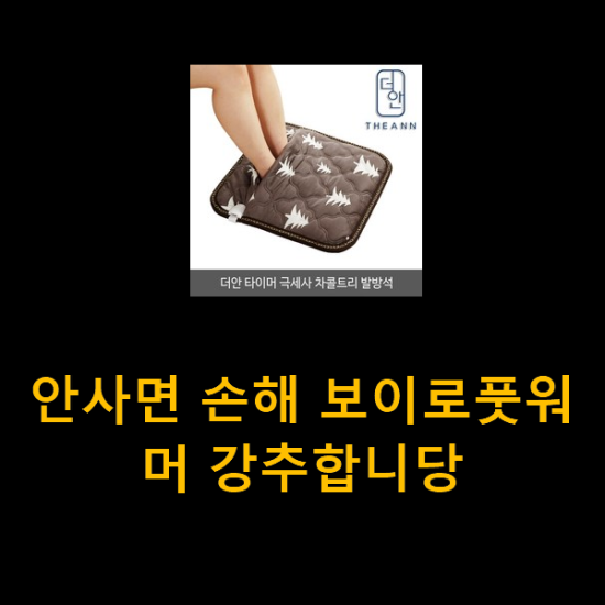 안사면 손해 보이로풋워머 강추합니당 안사면 손해 보이로풋워머 강추합니당