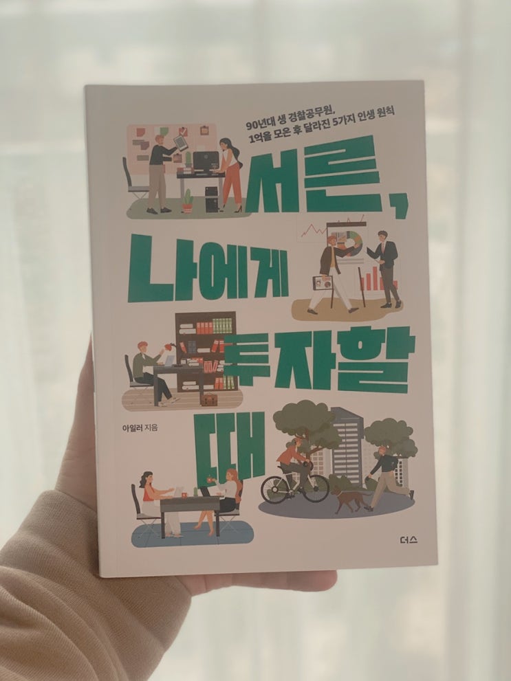  서른, 나에게 투자할 때 ㅣ 재테크 초보 2030세대 추천 책