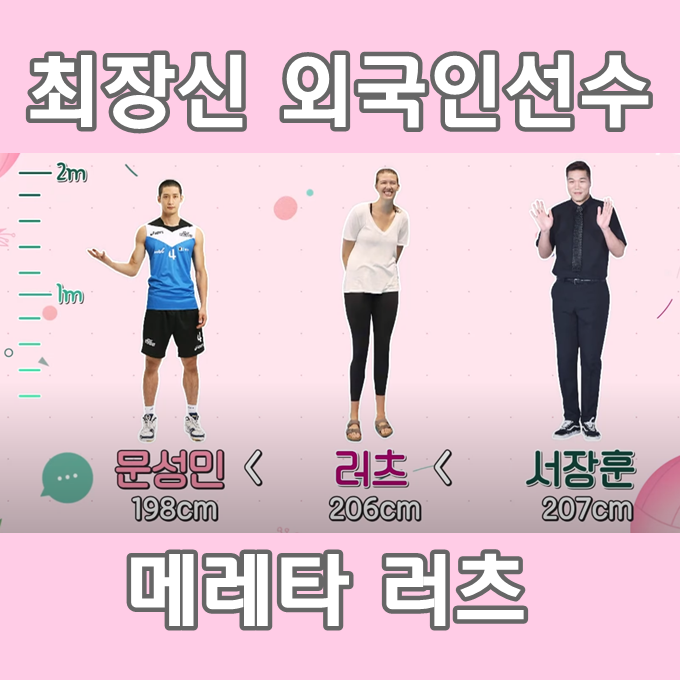  GS칼텍스 외국인 최장신 선수 메레타 러츠