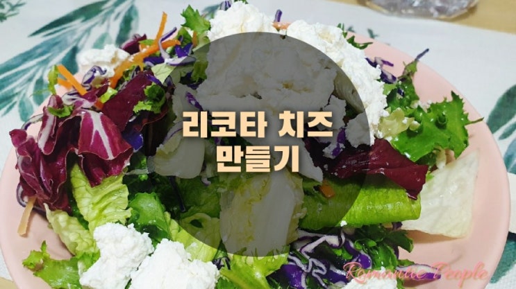 집에서 리코타치즈 만들기(실패후 성공팁)