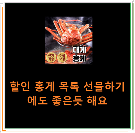 할인 홍게 목록 선물하기에도 좋은듯 해요 할인 홍게 목록 선물하기에도 좋은듯 해요