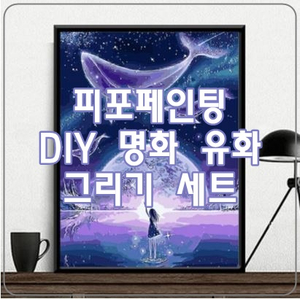  [피포페인팅] 명화 유화 그리기, 집콕취미생활, 집순이 취미로 추천해요!