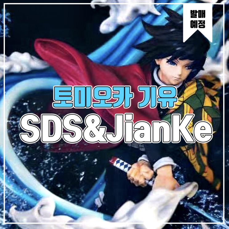 [소식] SDS&JianKe 귀멸의 칼날 - 토미오카 기유