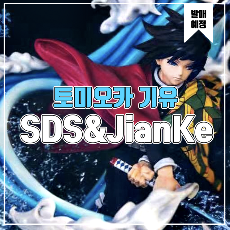  [소식] SDS&JianKe 귀멸의 칼날 - 토미오카 기유