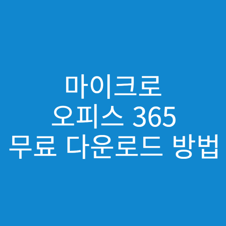  마이크로 오피스 365 Free로 이용하는 방법은?