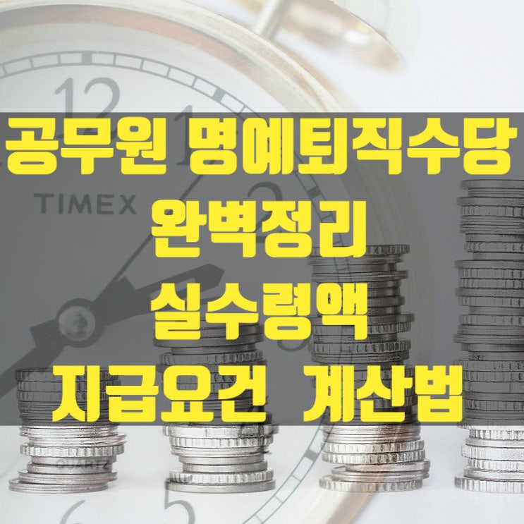  2021 공무원 명예퇴직수당 실수령액, 계산방법!! (교사, 공무원, 군인, 경찰 명예퇴직)