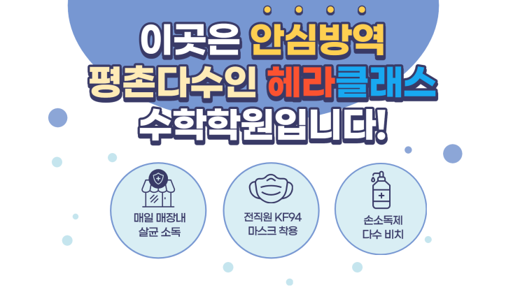  [평촌수학학원] 평촌다수인 헤라클래스 정부 발표내용 보고 : 수도권 사회적 거리두기 연장에 따른 학원‧교습소 방역 추가 보완 조치 : 2021.1.18.(월) ~ 1.31.(일)