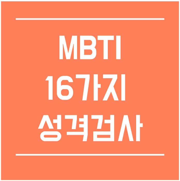 MBTI 성격검사 16가지 검사결과