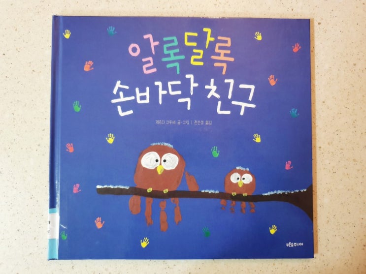  독후활동_알록달록 손바닥 친구