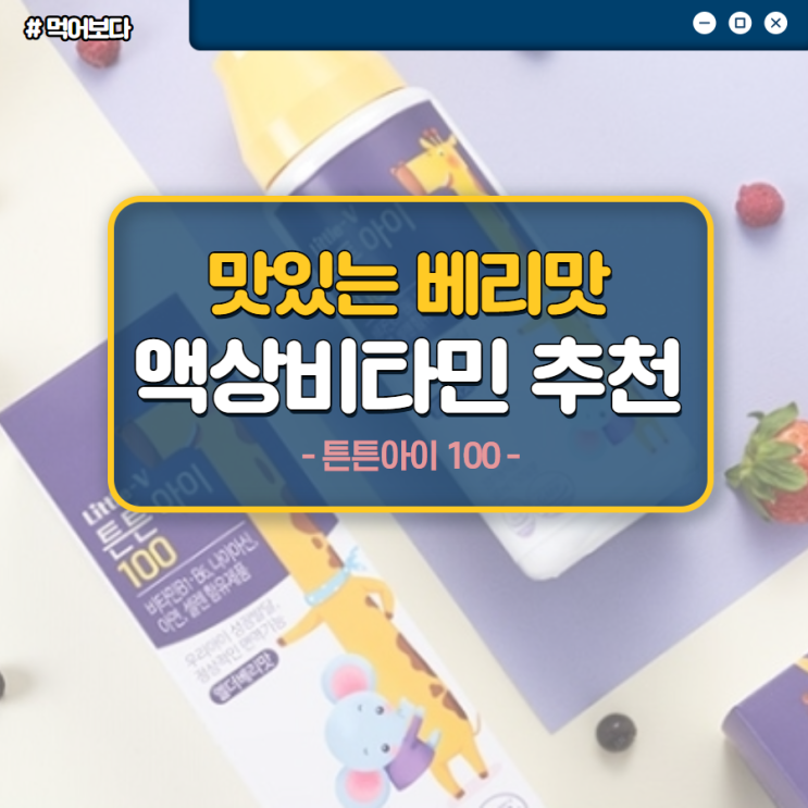  액상비타민 튼튼아이 100 , 맛있는 엘더베리맛 아이가 좋아해요.