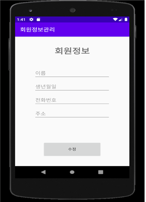 [Android Studio] 회원 정보 관리 프로그램