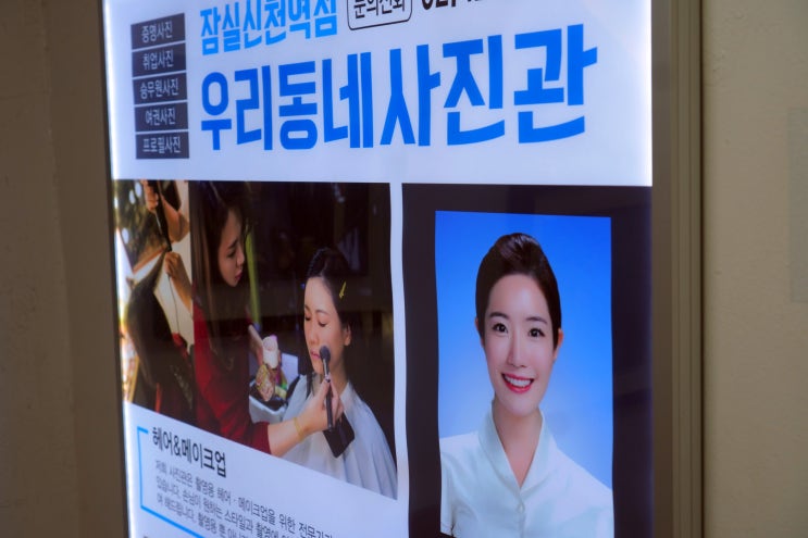  잠실 사진관 우리동네사진관 참 깔끔하게 취업사진 잘찍네