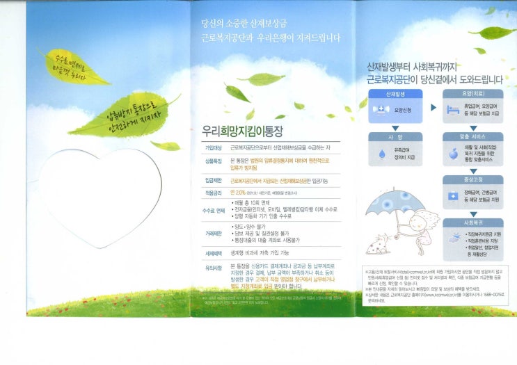  희망지킴이통장/산재보험급여 압류방지 전용통장
