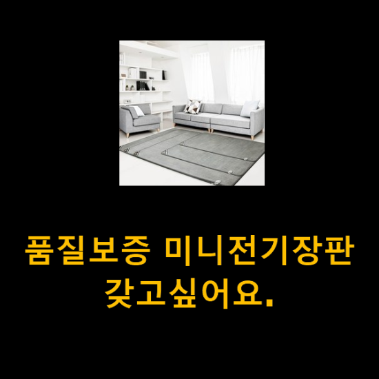 품질보증 미니전기장판 갖고싶어요. 품질보증 미니전기장판 갖고싶어요.