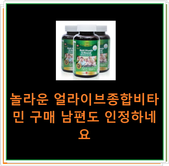 놀라운 얼라이브종합비타민 구매 남편도 인정하네요 놀라운 얼라이브종합비타민 구매 남편도 인정하네요