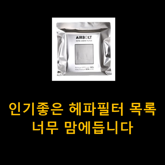 인기좋은 헤파필터 목록 너무 맘에듭니다 인기좋은 헤파필터 목록 너무 맘에듭니다