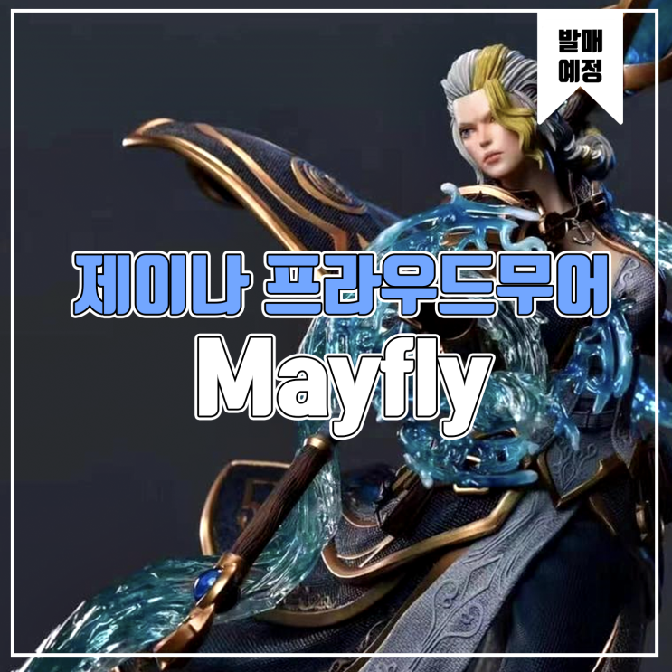  [소식] MayFly 워크래프트 - 제이나 프라우드무어
