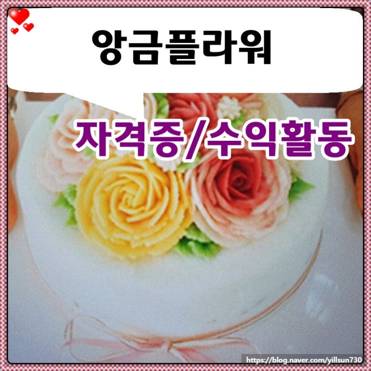  앙금플라워 독학 자격증 취득 후 수익활동하세요