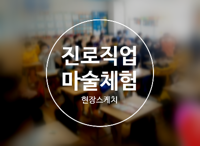  초등학교 진로 직업 체험 마술교육 리얼 현장 분위기&스케치 권혁민 마술사