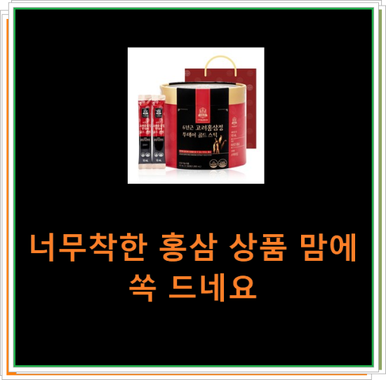 너무착한 홍삼 상품 맘에 쏙 드네요 너무착한 홍삼 상품 맘에 쏙 드네요