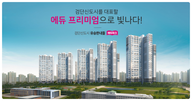  검단신도시 유승한내들 에듀파크