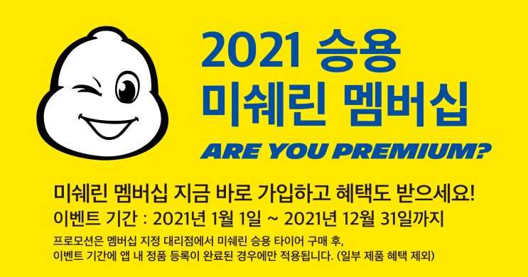  2021년 미쉐린 타이어 멤버십 이벤트 혜택 안내~! 정품 등록하면 100일 대미지 쿠폰과 여행용 캐리어 100%지급! 안산 유일타이어