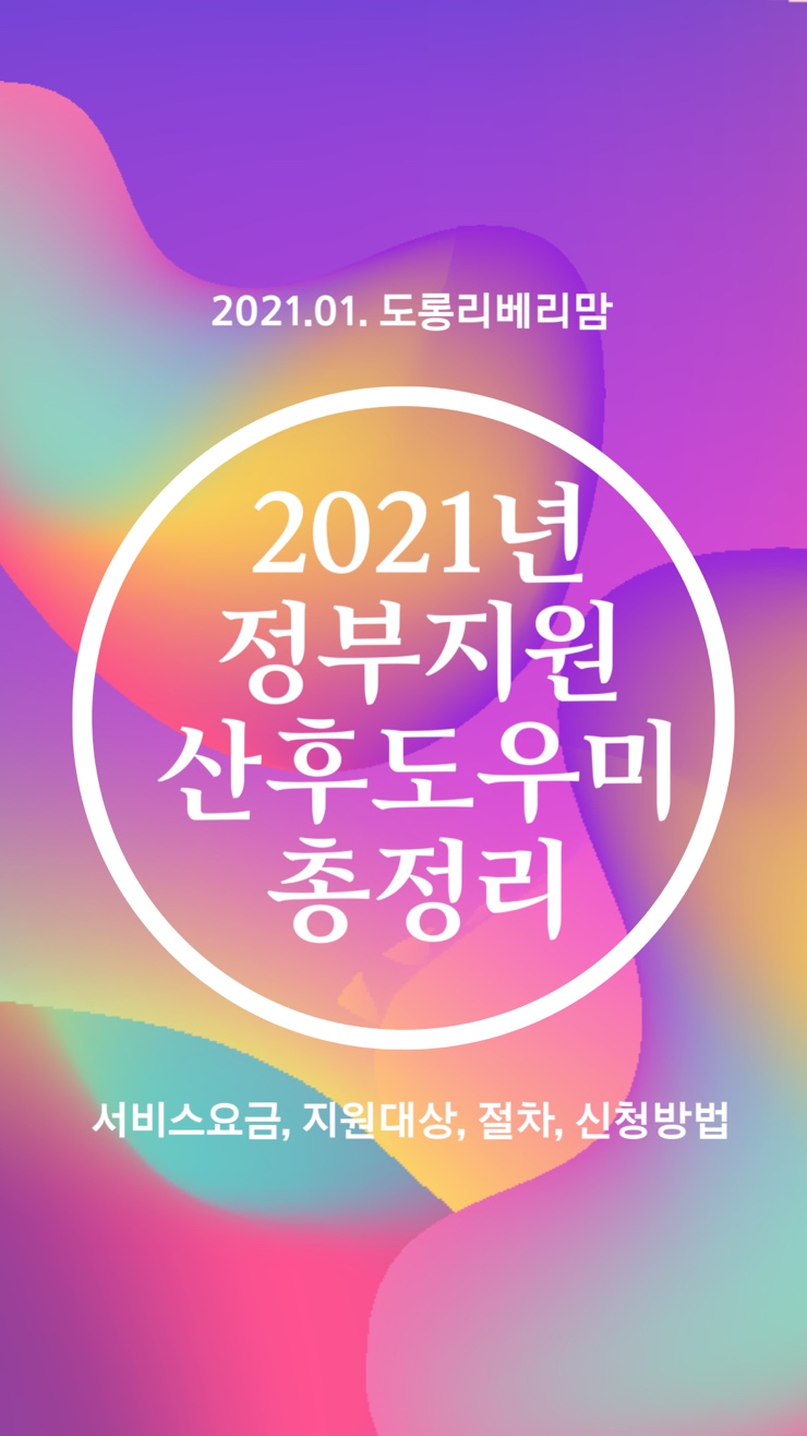  2021년 정부지원 산후도우미 총정리 (서비스요금 신청방법)